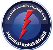 الشركة العامة للكهرباء